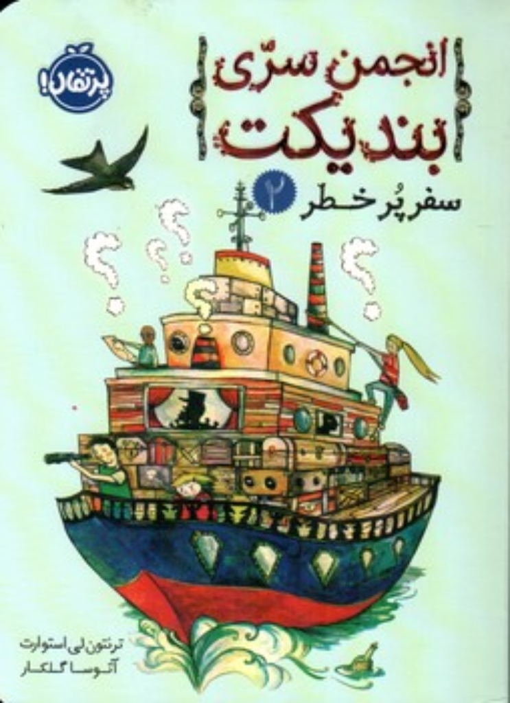 تصویر  انجمن سری بندیکت 2 - سفر پر خطر (رقعی-شمیز)